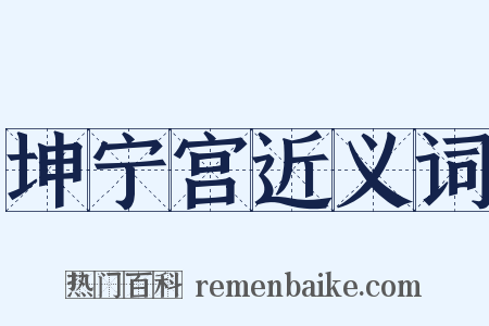 坤宁宫近义词是什么意思的图片